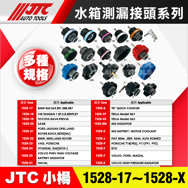  JTC-1528-17~30 水箱測漏 ／ 換水接頭