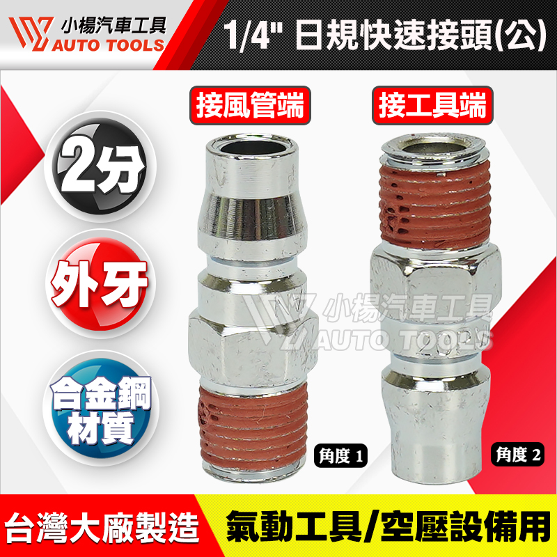 1／4＂2分日規快速接頭