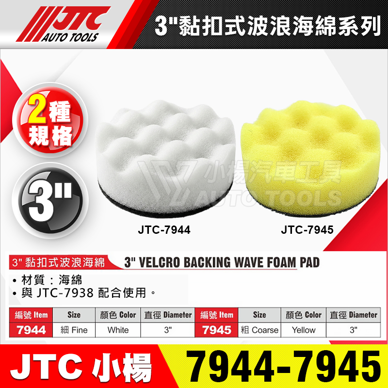  JTC-7944 7945 3” 黏扣式波浪海綿