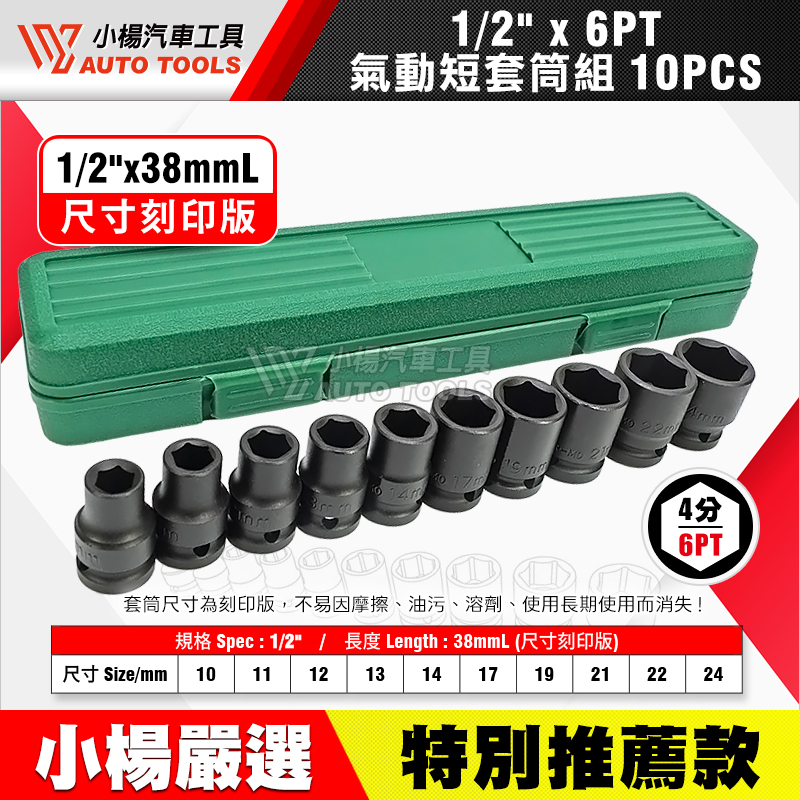 1／2 四分氣動短套筒組 6PT