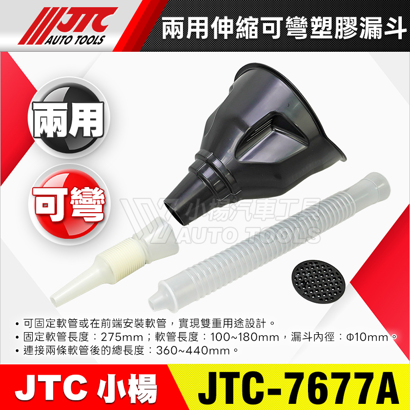 JTC-7677A 伸縮可彎型塑膠漏斗
