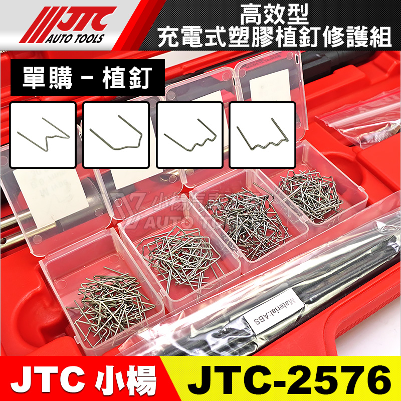 JTC-2576 單購-植釘 4種規格