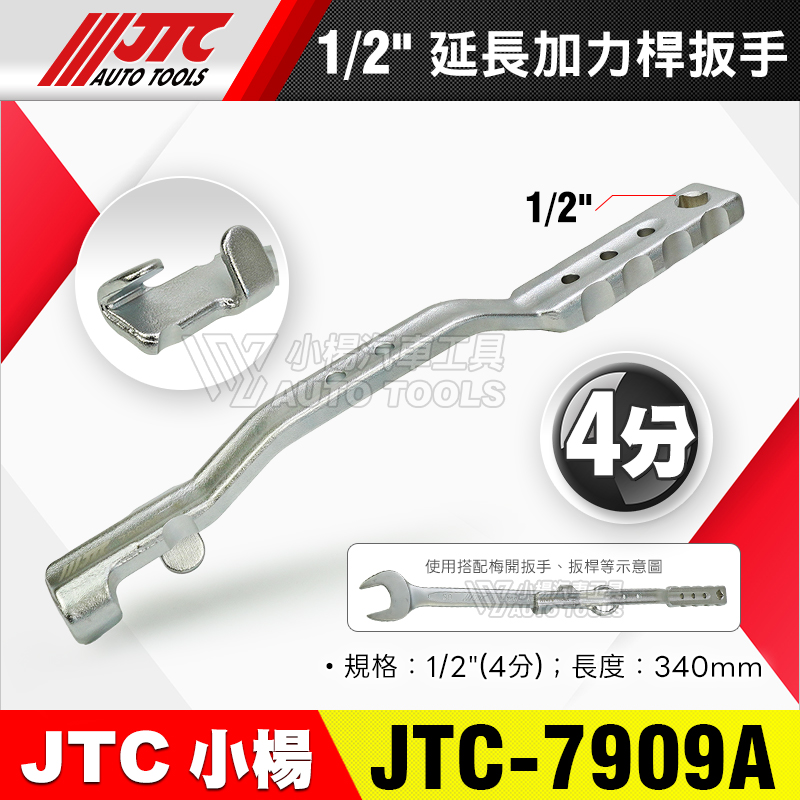 JTC-7909A 1／2＂延長加力桿扳手