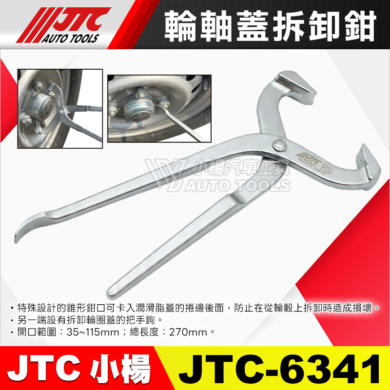 JTC-6341 輪軸蓋拆卸鉗