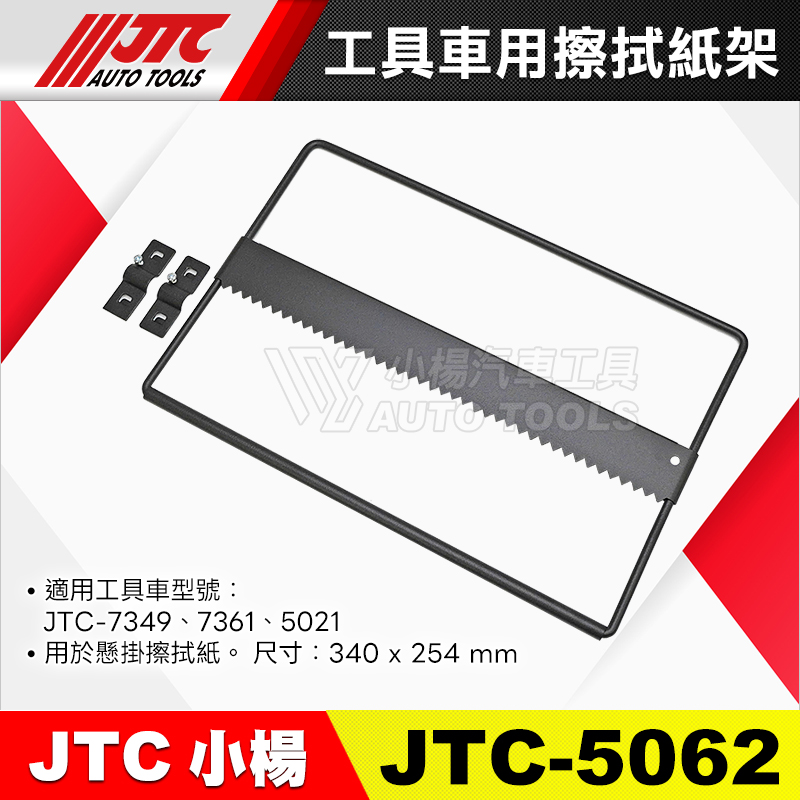 JTC-5062 工具車用擦拭紙架