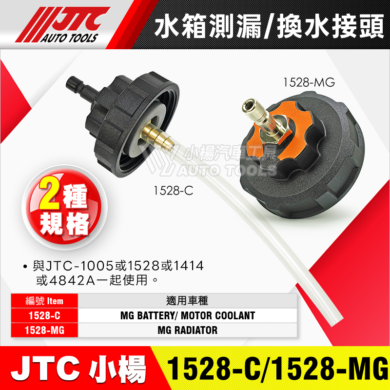 JTC 1528-27 1528-C MG 水箱測漏 ／ 換水接頭