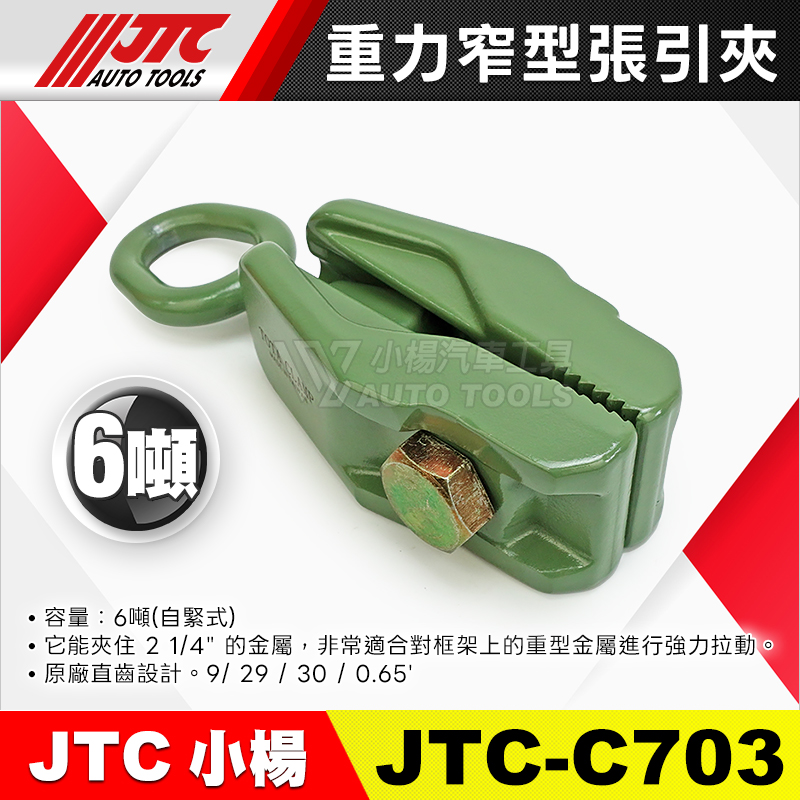 JTC-C703 重力窄型張引夾 6噸