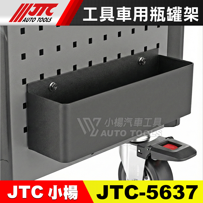 JTC-5637 工具車用瓶罐架