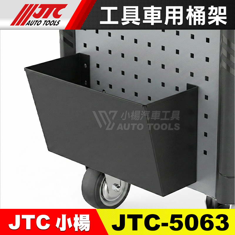 JTC-5063 工具車用桶架