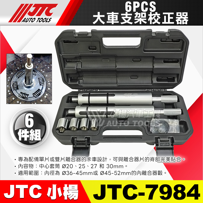 JTC-7984 大車離合器校正器 6PCS