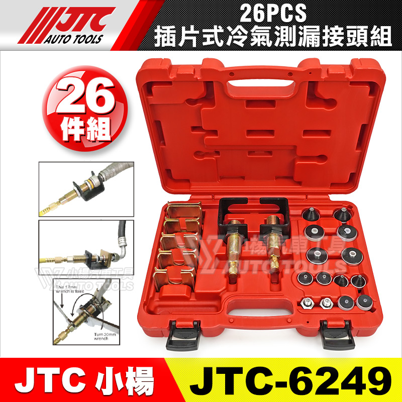 JTC-6249 插片式冷氣測漏接頭組 26PCS