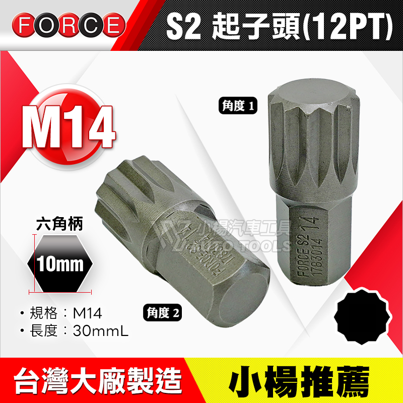 星型起子頭 M14短