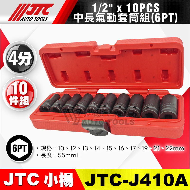 JTC-J410A 1／2＂ 4分6角中長氣動套筒組 10pcs