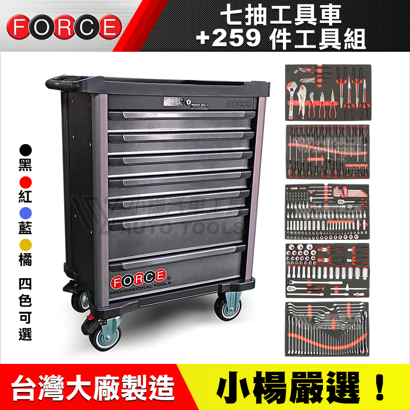 FORCE 七抽工具車 附五抽工具組 259件 紅／橘／藍／黑