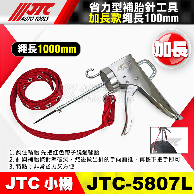 JTC-5807L 省力型補胎針工具(加長款)