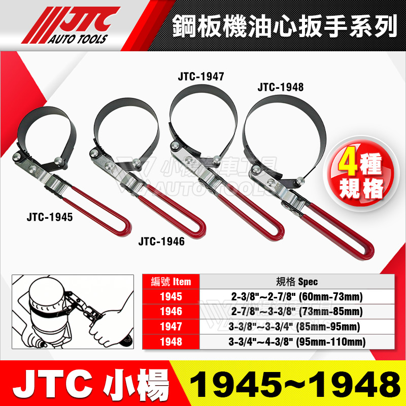 JTC-1945~1948 鋼板機油心扳手