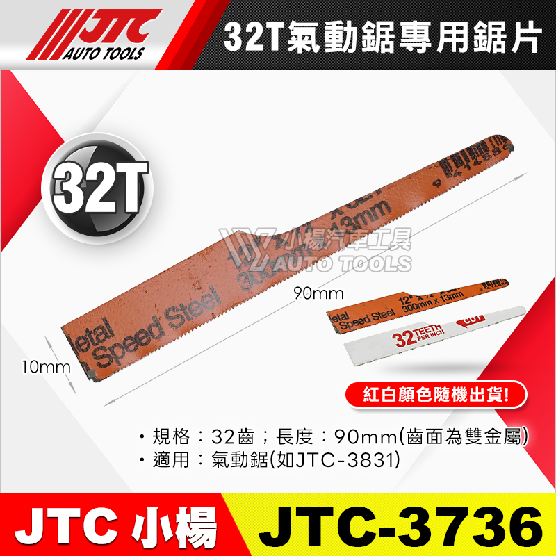 JTC-3736 鋸片 32T ／ 氣動鋸專用鋸片