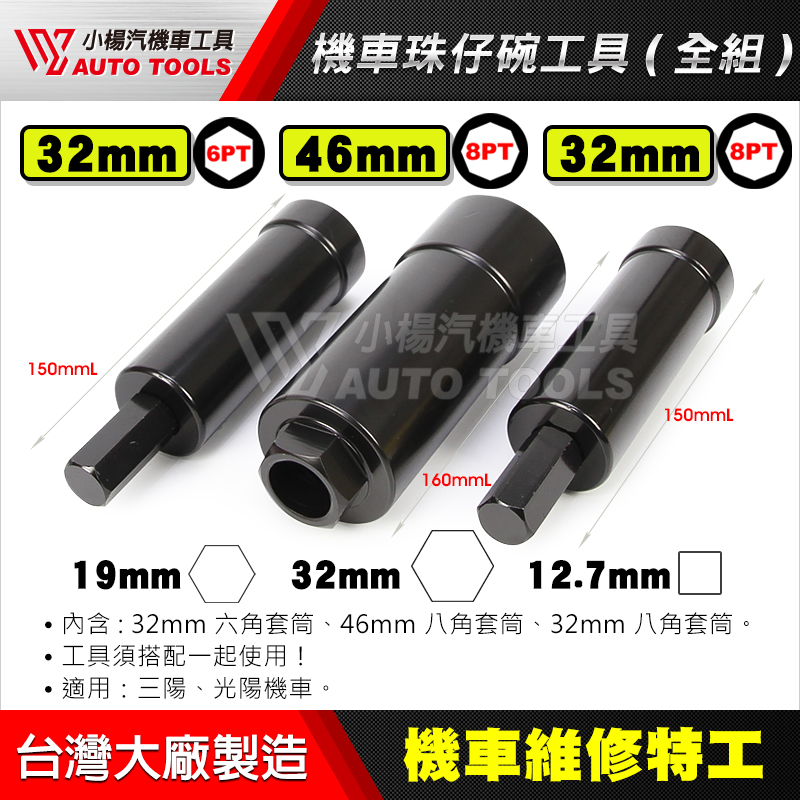 機車珠仔碗工具(全組) 三陽/光陽