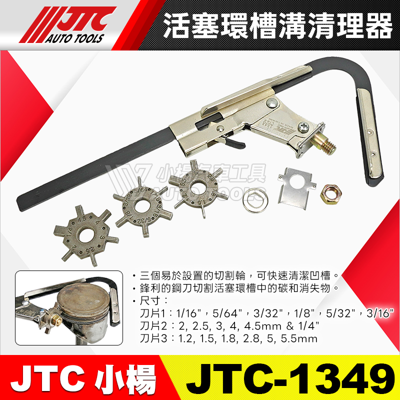 JTC-1349 活塞環槽溝清理器