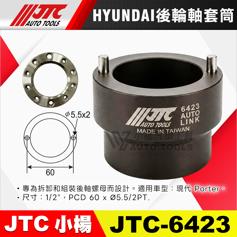JTC-6423 HYUNDAI 後輪軸套筒 現代 小霸王