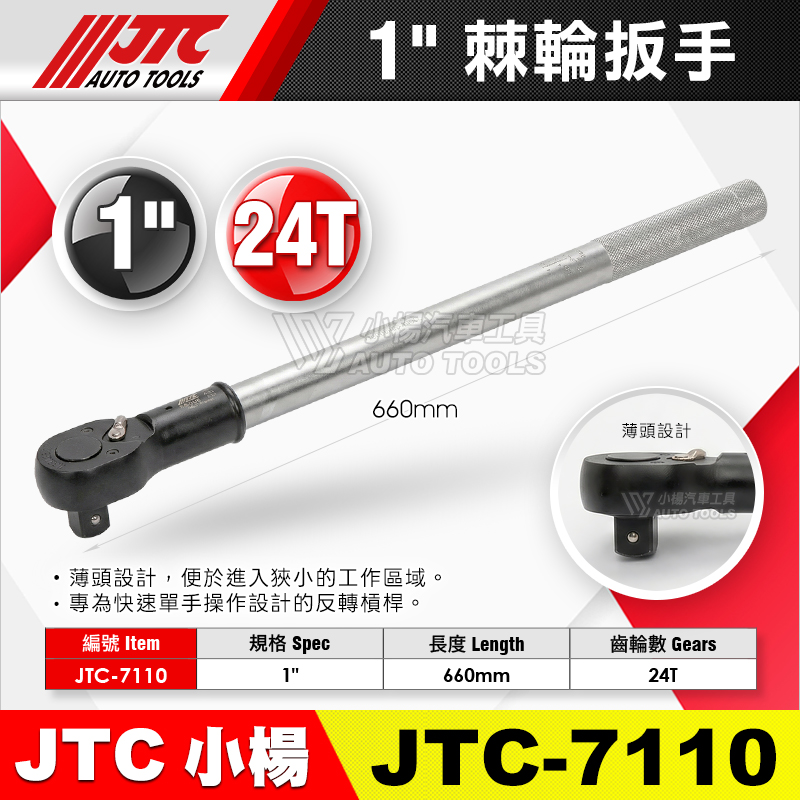 JTC-7110 棘輪扳手 1”