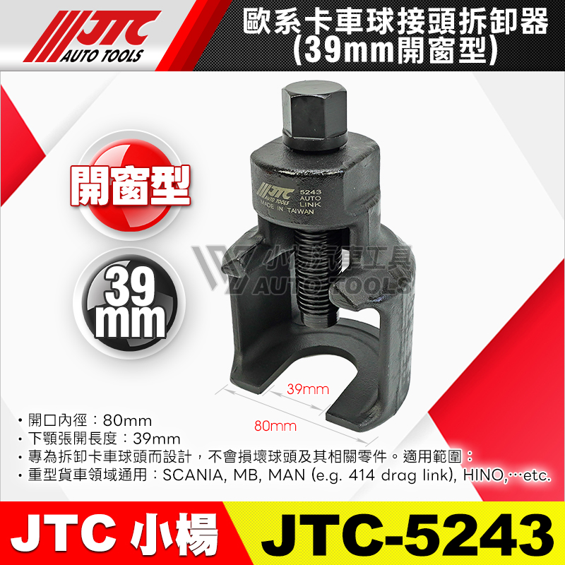 JTC-5243 歐系卡車球接頭拆卸器 39mm 開窗型