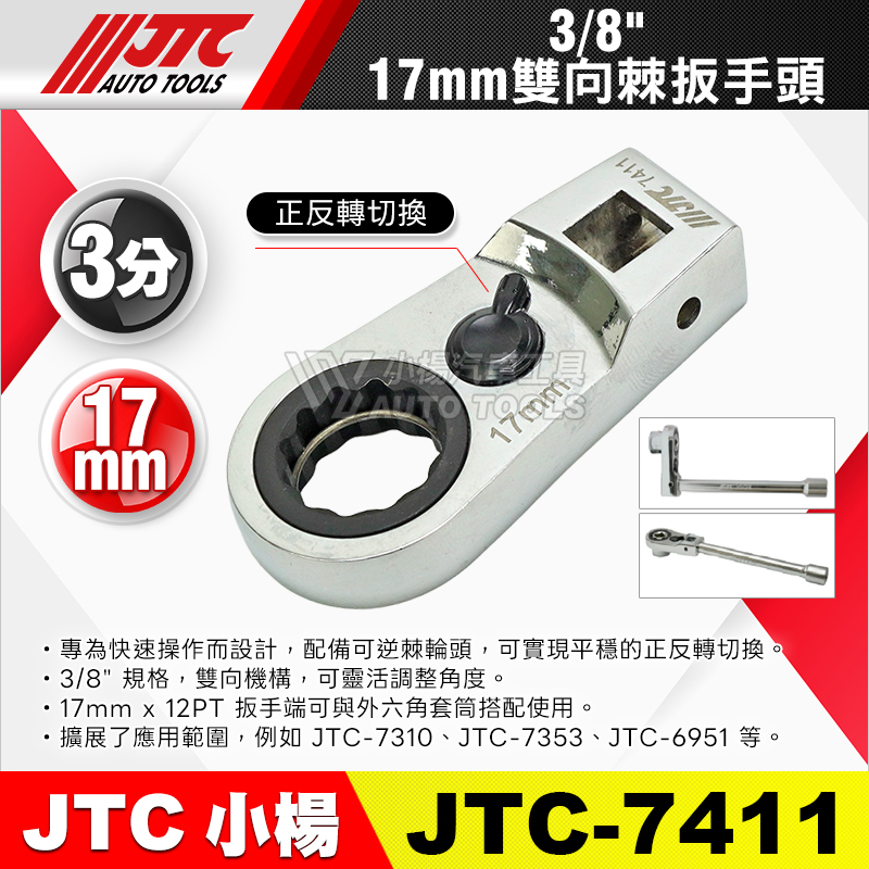 JTC-7411 3／8＂ 3分 雙向棘輪扳手頭 17mm