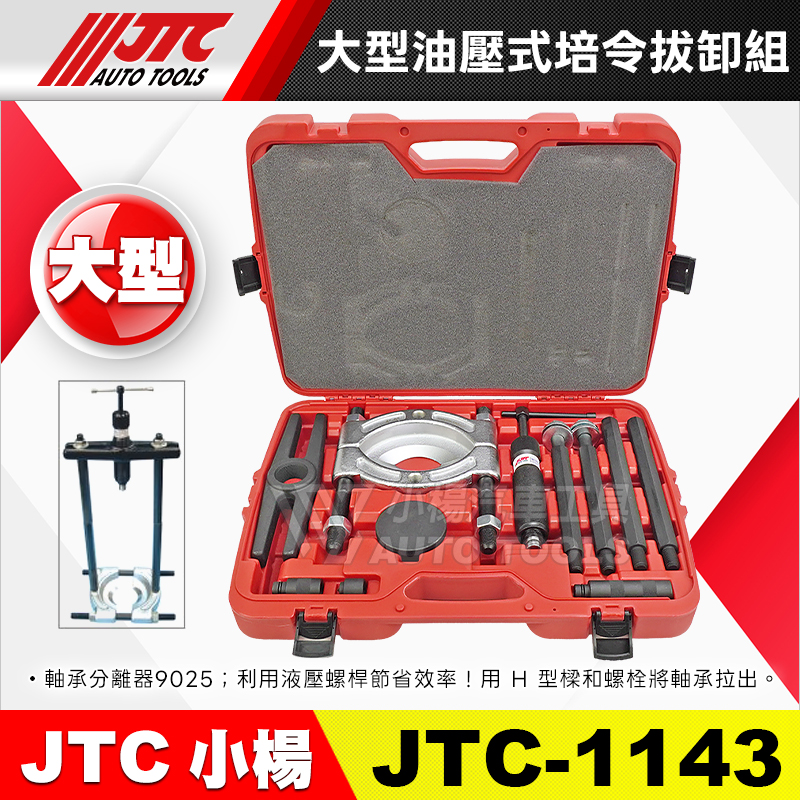 JTC-1143 大型油壓式培令拔卸組