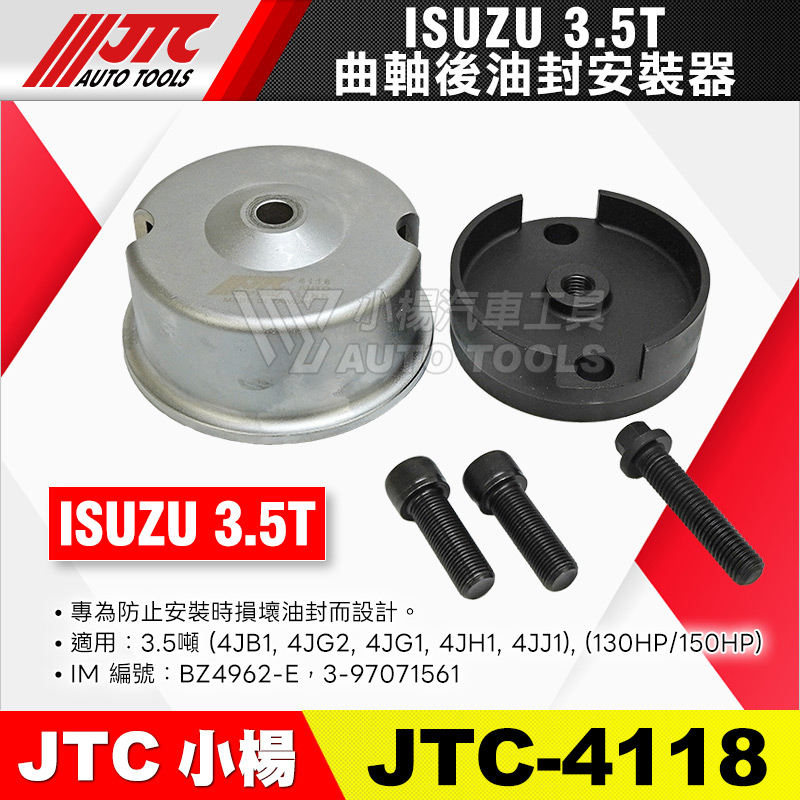 JTC-4118 ISUZU 曲軸後油封安裝器 (3.5T) 