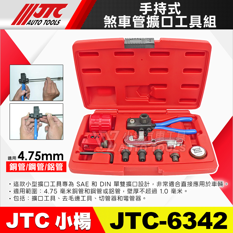 JTC-6342 手持式煞車管擴口工具組
