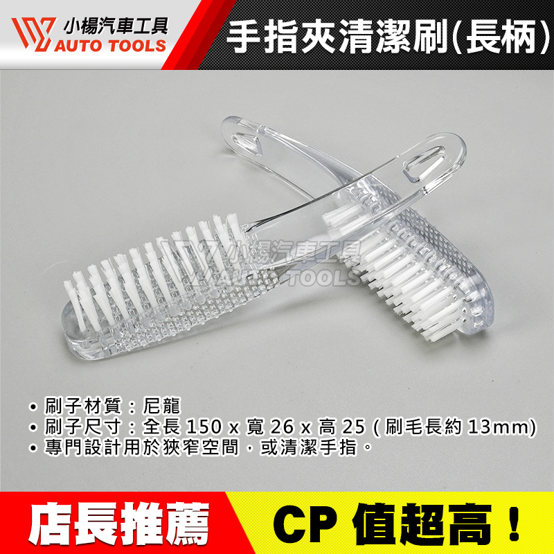 手指夾清潔刷 長柄