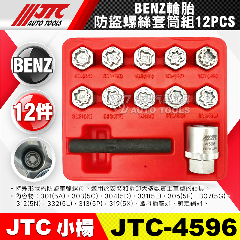 JTC-4596 BENZ 輪胎防盜螺絲套筒組 12PCS