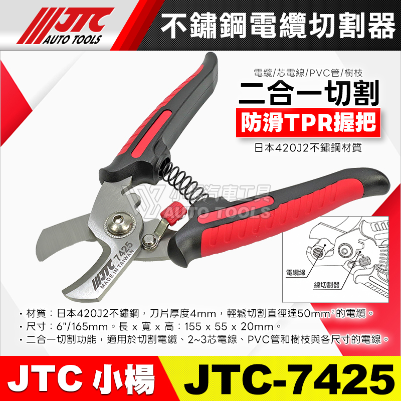 JTC-7425 不鏽鋼電纜切割器