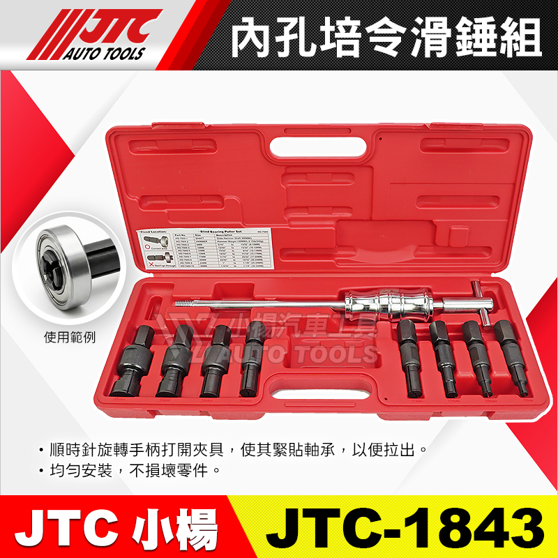 JTC-1843 內孔培令滑鎚組