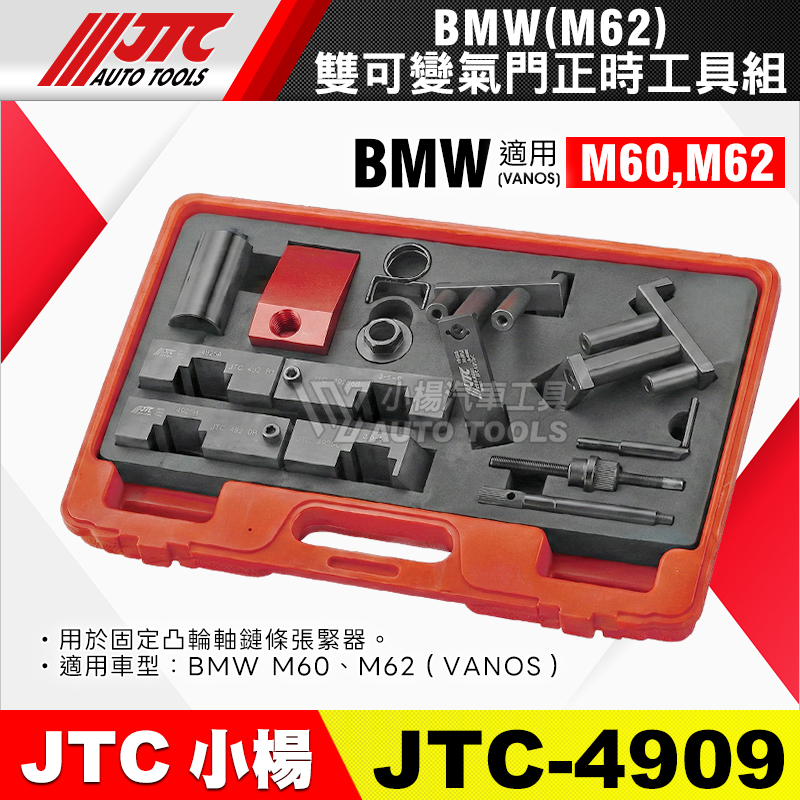 JTC-4909 雙可變氣門正時工具組 BMW M62 M60