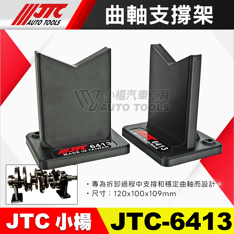 JTC-6413 曲軸支撐架