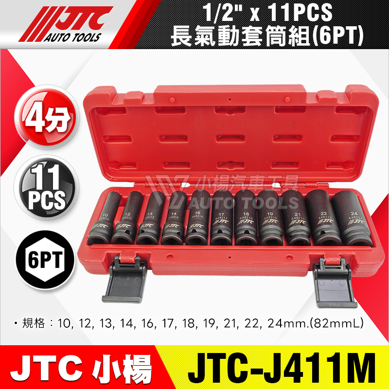 JTC-J411M 1／2＂4分6角長氣動套筒組 11件組