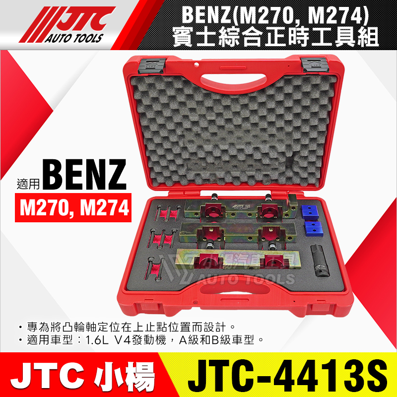 JTC-4413S BENZ 賓士綜合正時工具組 M270 M274