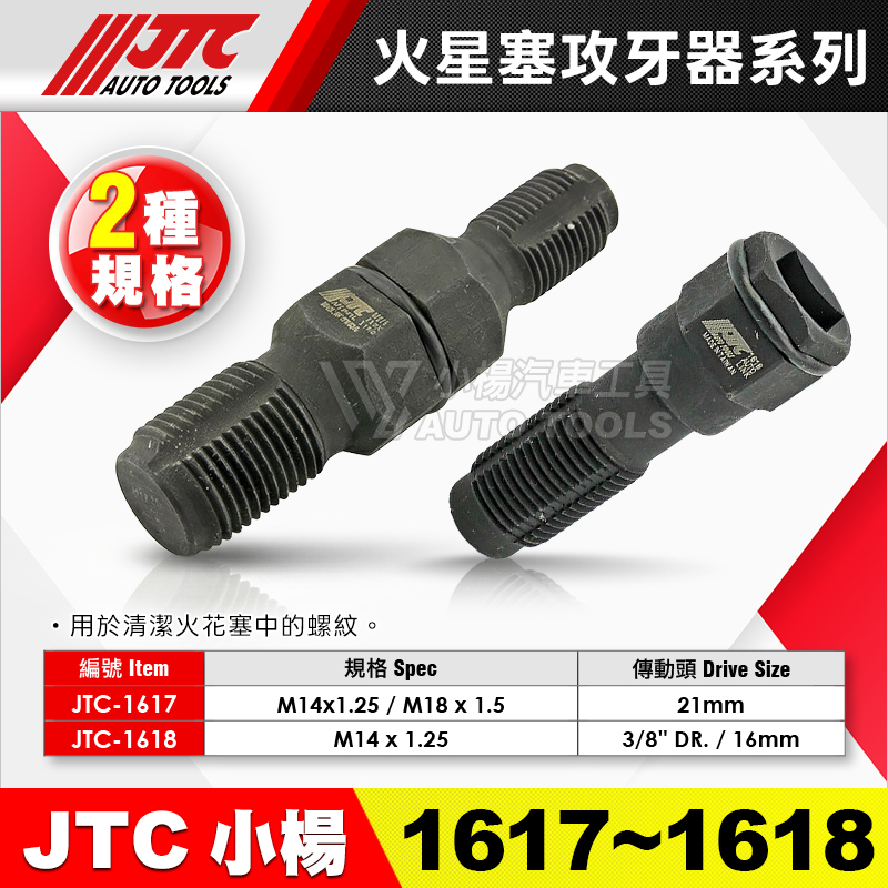 JTC-1617／1618 火星塞攻牙器