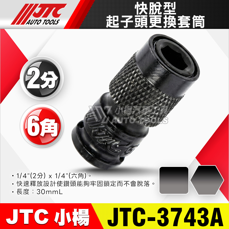 JTC-3743A 快脫型起子頭更換套筒