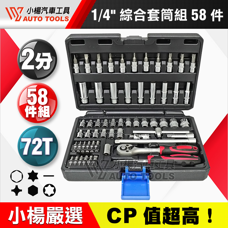 1／4＂2分綜合套筒組 58pcs