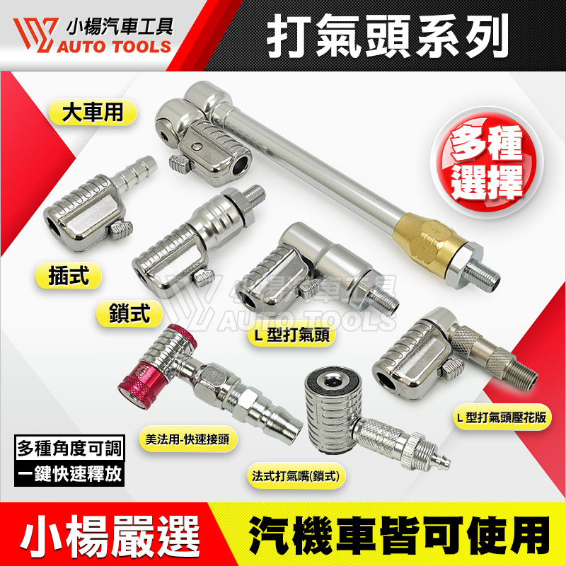 打氣轉接頭 90度 L型 ／ 直型