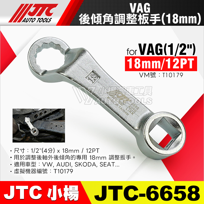 JTC-6658 VAG 後傾角調整扳手 18mm