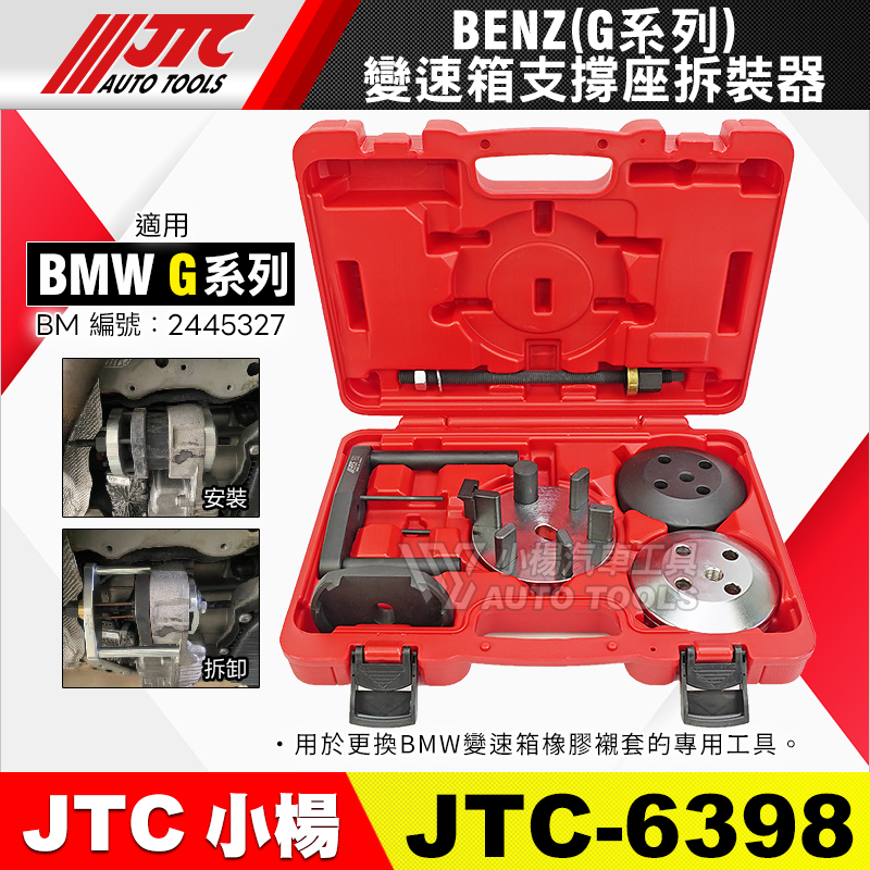 JTC-6398 變速箱支撐座拆裝器 BMW G系