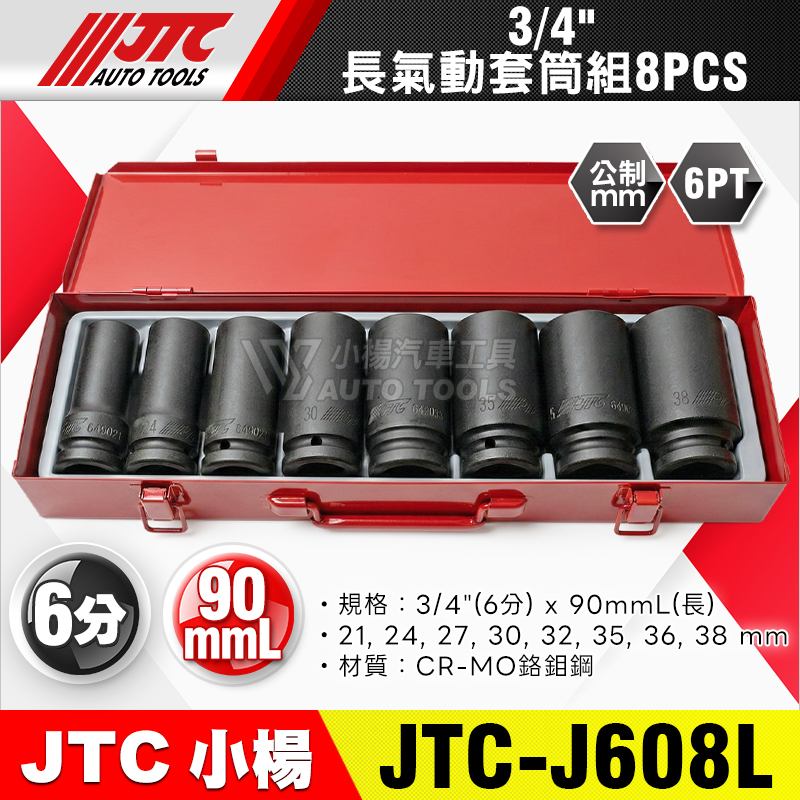 JTC-J608L 3／4＂(6分)6角長氣動套筒組 8pcs