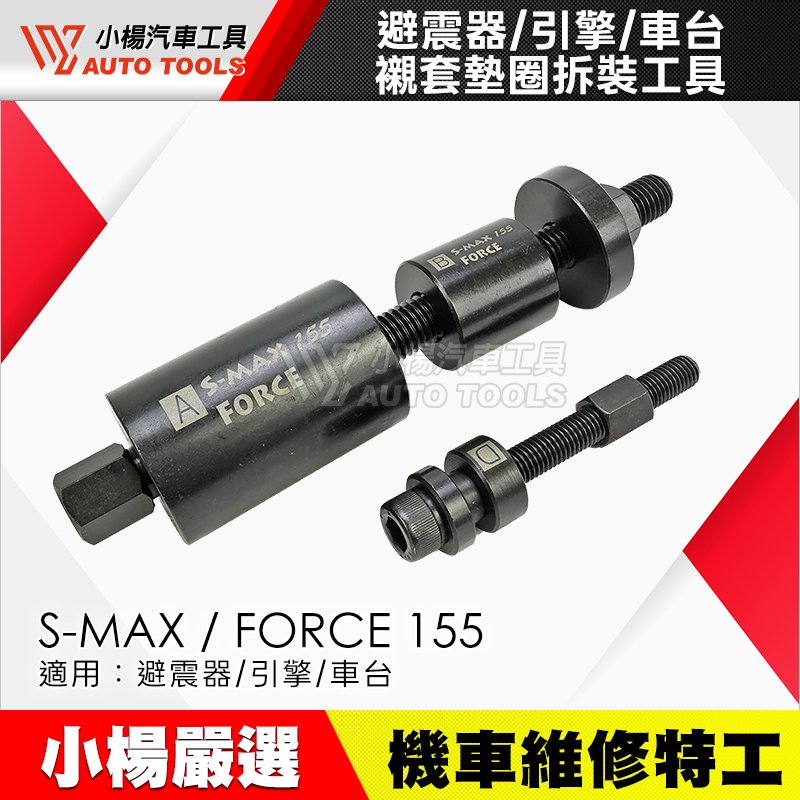 SMAX FORCE 155 避震器／引擎／車台襯套墊圈拆裝工具