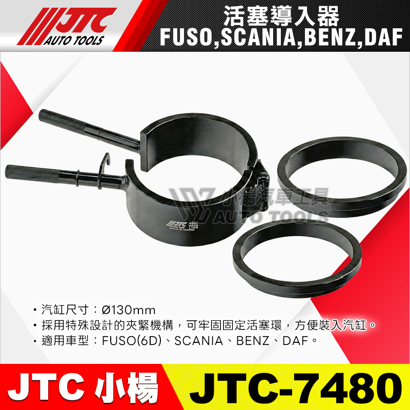 JTC-7480 活塞導入器 FUSO,SCANIA,BENZ,DAF
