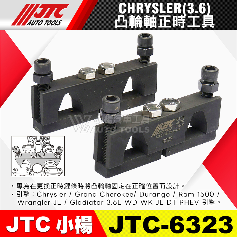 JTC-6323 凸輪軸正時工具 CHRYSLER 3.6L