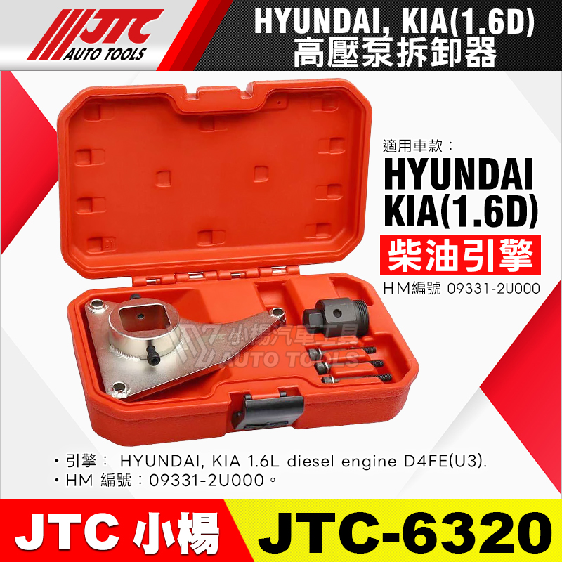 JTC-6320 高壓泵拆卸器 HYUNDAI, KIA 1.6D
