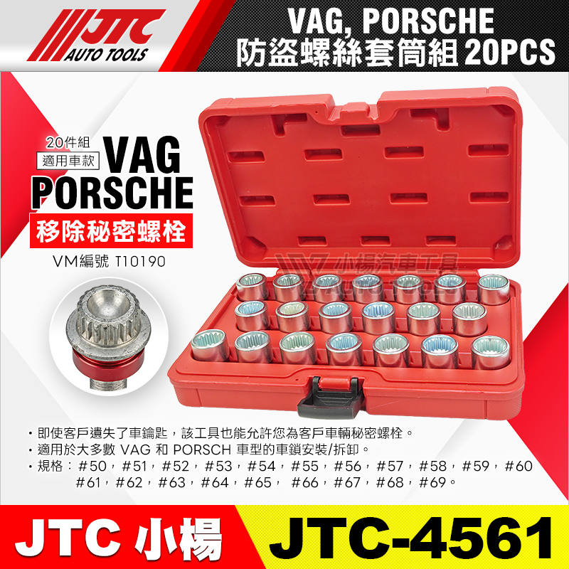 JTC-4561 VAG, PORSCHE 防盜螺絲套筒組